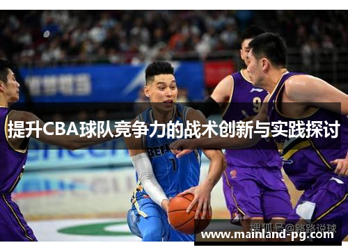 提升CBA球队竞争力的战术创新与实践探讨