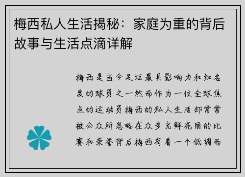梅西私人生活揭秘：家庭为重的背后故事与生活点滴详解
