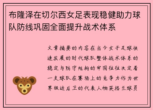 布隆泽在切尔西女足表现稳健助力球队防线巩固全面提升战术体系