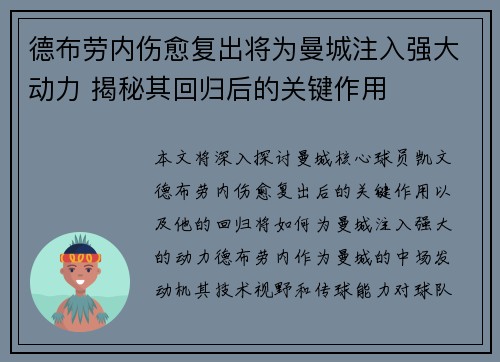 德布劳内伤愈复出将为曼城注入强大动力 揭秘其回归后的关键作用