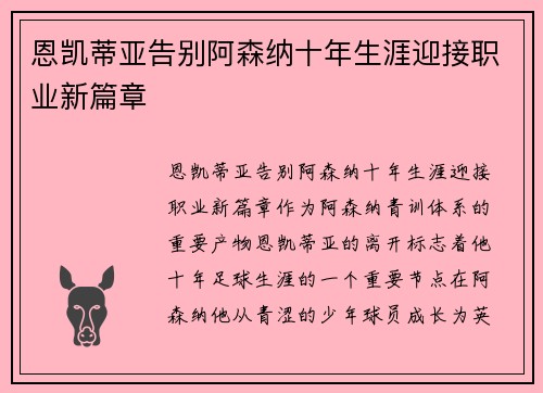 恩凯蒂亚告别阿森纳十年生涯迎接职业新篇章