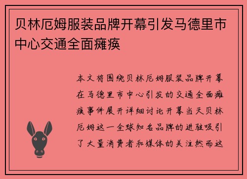 贝林厄姆服装品牌开幕引发马德里市中心交通全面瘫痪