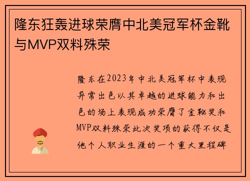隆东狂轰进球荣膺中北美冠军杯金靴与MVP双料殊荣