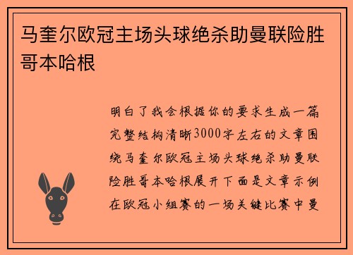 马奎尔欧冠主场头球绝杀助曼联险胜哥本哈根