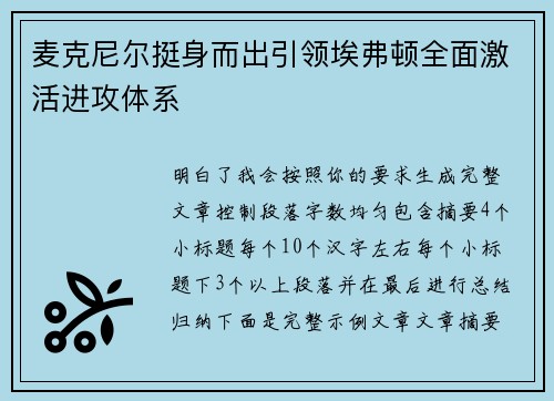 麦克尼尔挺身而出引领埃弗顿全面激活进攻体系