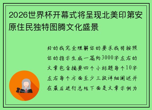 2026世界杯开幕式将呈现北美印第安原住民独特图腾文化盛景