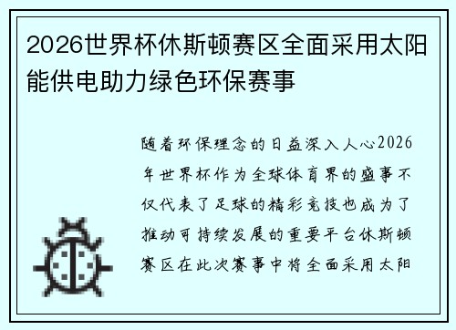 2026世界杯休斯顿赛区全面采用太阳能供电助力绿色环保赛事
