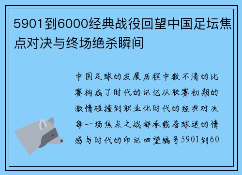 5901到6000经典战役回望中国足坛焦点对决与终场绝杀瞬间