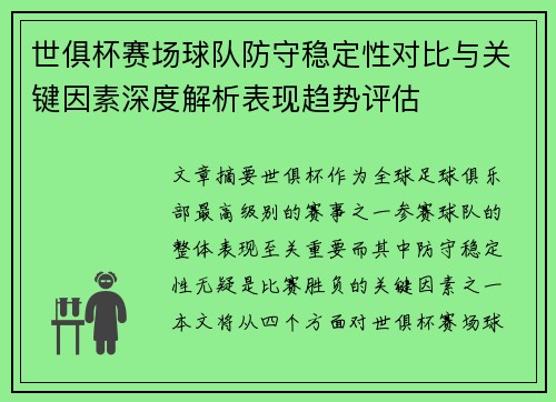 世俱杯赛场球队防守稳定性对比与关键因素深度解析表现趋势评估