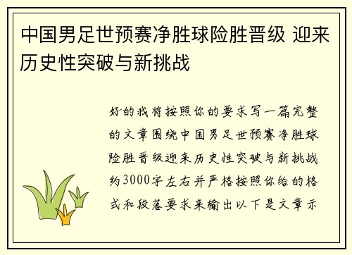 中国男足世预赛净胜球险胜晋级 迎来历史性突破与新挑战
